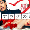 映画『夏目アラタの結婚』原作との違いは？心理戦の先にあるのは…純愛!?