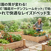 家庭菜園の質が変わる！カインズ『箱庭ガーデンフレームセット』で始める、おしゃれで快適なレイズドベッド生活