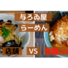 「与ろゐ屋」らーめん＠浅草駅　VS　宅麺.com【徹底比較４１杯目】