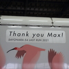 Thank you! Max!　E4系ラストランに立ち会う その1　2021秋の日本海遠征⑤