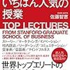 スタンフォードでいちばん人気の授業（佐藤智恵）