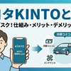 トヨタKINTOとは？仕組みやメリット・デメリットをわかりやすく解説
