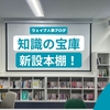知識の宝庫！新設本棚で社内の学びをサポート