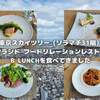 2021年 6月29日 東京スカイツリー (ソラマチ31階) ラ・ソラシド フードリレーションレストランで B LUNCHを食べてきました。