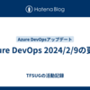 Azure DevOps 2024/2/9の更新