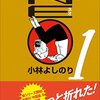 マンガ『ゴーマニズム宣言NEO 1 ゴーマニズム宣言SPECIAL』小林よしのり 著 小学館