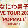 なにわ男子 LIVE TOUR 2023 'POPMALL' 予約サイト一覧