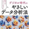 実践的なデータ分析のための手法や視点を解説した一冊