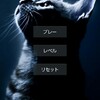 猫を見つける　もるぅのアプリレビュー