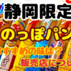 「のっぽパン」おすすめの味と販売店について【静岡限定】