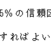 統計の理解（推定）・問題７－５