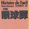 眼球譚(初稿)/バタイユ～この世界がまっとうに思えない人たちへ～
