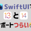 iOS 13と14をサポートするSwiftUIの実装でRettyアプリチームがハマったポイントまとめ