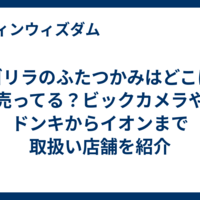 ゴリラのふたつかみはどこに売ってる？ビックカメラやドンキからイオンまで取扱い店舗を紹介