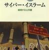 『サイバー・イスラーム－越境する公共圏』保坂修司(山川出版社)