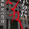 バブルの真実：『堕ちたバンカー』『住友銀行秘史』『小説イトマン事件』。そして児玉博『堤清二　罪と業　最後の告白』『テヘランからきた男－西田 厚聡と東芝機械』