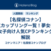 【名探偵コナン】人気カップリング一覧！夢女子・腐女子向け人気CPランキングで解説