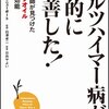 　アルツハイマー病が劇的に改善した　!