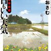 amazon　Kindle日替わりセール▽今日もいい天気 原発事故編 (アクションコミックス)　山本おさむ (著)　Kindle 価格:	￥ 99　OFF：87%