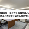 公務員面接一発アウトの事例まとめ！避けるべき発言と落とし穴について