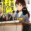 『女子高生ちえのＭＢＡ日記』