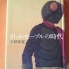 リトル・ピープルの時代〜を読んで