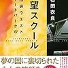 石田 衣良『絶望スクール　池袋ウエストゲートパークXV』