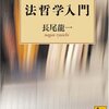 長尾龍一『法哲学入門』