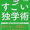 すごい独学術