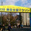 今日は勝田全国マラソンで走ってきました