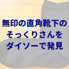 無印の足なり直角靴下のそっくりさんを100均ダイソーで発見！脱げないし快適