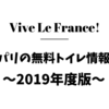 パリの無料トイレ情報～2019年度版～