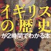 イギリスの歴史が2時間でわかる本 を読んだ