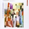 『ことばをつくる――言語習得の認知言語学的アプローチ』(Michael Tomasello[著] 辻幸夫ほか[訳] 慶應義塾大学出版会 2008//2003)