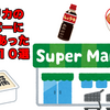 アメリカの普通のスーパーに意外とあった日本の食品１０選