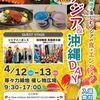 川崎市市制100周年記念事業・アジア&沖縄DAY！4月12(土)、13日(日)と等々力緑地にて夜スミ出店します！