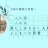 夫婦仲の悪さは、子どもへどう影響するのか〜見てもらえない感〜