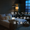 寝かしつけに40分。わが家の夜が落ち着いてきた話