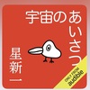 星新一　宇宙のあいさつ
