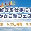 【6/25かさこ塾フェスタ福岡】言葉の力をプロに学ぼう！〜ことばコーディネーター北村さんのキャッチフレーズワークショップ。