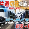 （35）きのくに線を走るかわいい特急で和歌山縦断！【最長片道切符の旅2021】［新宮→和歌山］