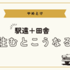 【やめとけ】駅遠＋田舎というデスコンボ地帯に住むとこうなる