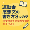 運動会感想文の書き方8つのコツ！これで完璧な文章に