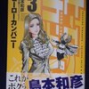 島本和彦「ヒーローカンパニー」第３巻