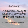 Production-ReadyなK8s（RKE2）クラスタを構築する際のあれこれ