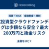 株式投資型クラウドファンディングは少額なら安全？最大200万円と換金リスク