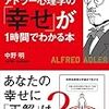 アドラー心理学の「幸せ」が１時間で分かる本（中野明）