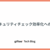 セキュリティチェック効率化への道
