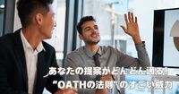 なぜあの人の提案は通るのか？提案上手は知っている『OATHの法則』の効果とは