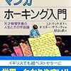 マンガ ホーキング入門―天才物理学者の人生とその宇宙論 